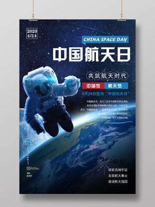 蓝色科幻中国航天日宇航员太空海报